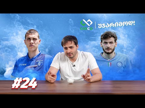 უჯარიმოდ – კვარა vs კვერნაძე